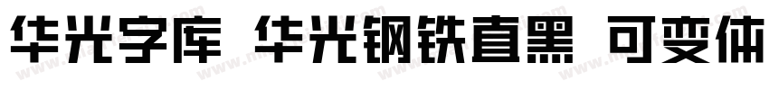 华光字库 华光钢铁直黑 可变体字体转换